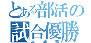 とある部活の試合優勝（三浦舞）