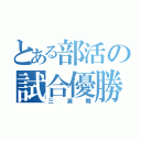 とある部活の試合優勝（三浦舞）