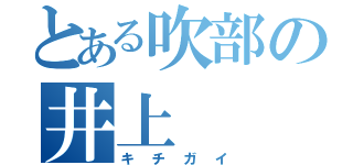 とある吹部の井上（キチガイ）