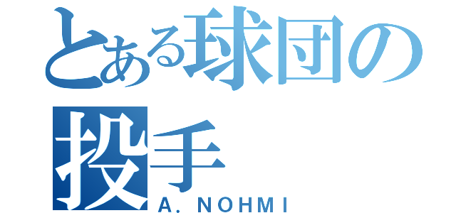 とある球団の投手（Ａ．ＮＯＨＭＩ）