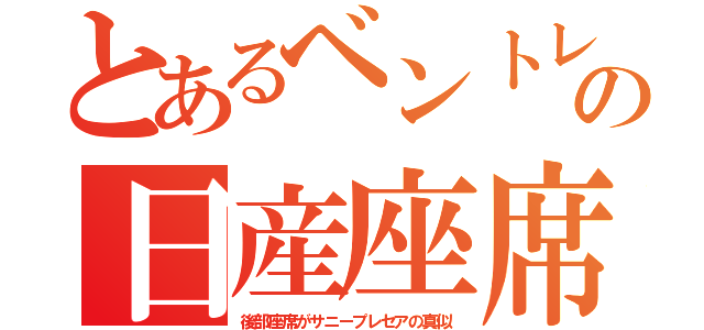 とあるベントレの日産座席（後部座席がサニープレセアの真似）