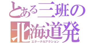 とある三班の北海道発表（エターナルアクション）