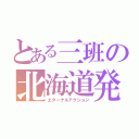 とある三班の北海道発表（エターナルアクション）