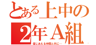 とある上中の２年Ａ組（信じあえる仲間と共に…）