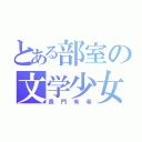 とある部室の文学少女（長門有希）