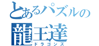 とあるパズルの龍王達（ドラゴンズ）