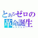 とあるゼロの革命誕生（レクイエム）