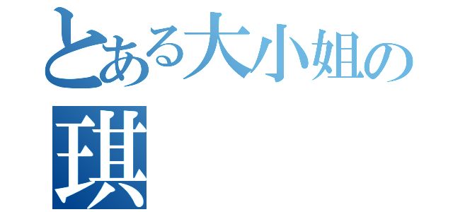 とある大小姐の琪（）