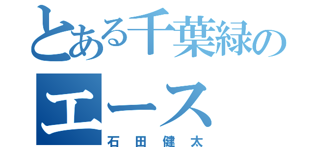 とある千葉緑のエース（石田健太）