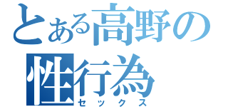 とある高野の性行為（セックス）