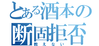 とある酒本の断固拒否（教えない）