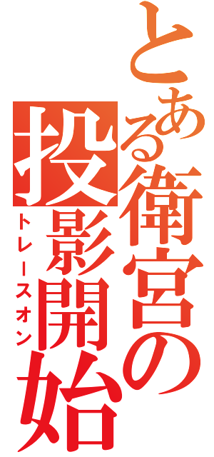 とある衛宮の投影開始（トレースオン）