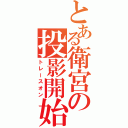 とある衛宮の投影開始（トレースオン）