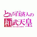 とある百済人の桓武天皇（平氏からも疎まれた桓武平家）