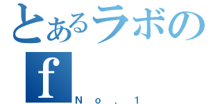 とあるラボのｆ（Ｎｏ．１）