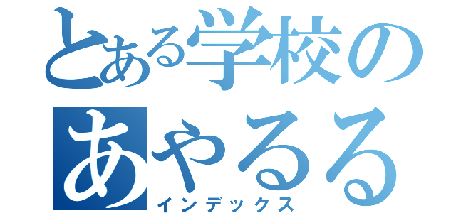 とある学校のあやるる（インデックス）