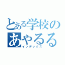 とある学校のあやるる（インデックス）