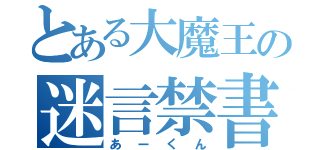 とある大魔王の迷言禁書目録（あーくん）