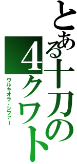 とある十刀の４クワトロ（ウルキオラ、シファー）