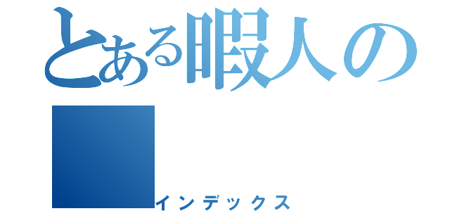 とある暇人の（インデックス）