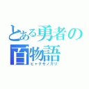 とある勇者の百物語（ヒャクモノガリ）