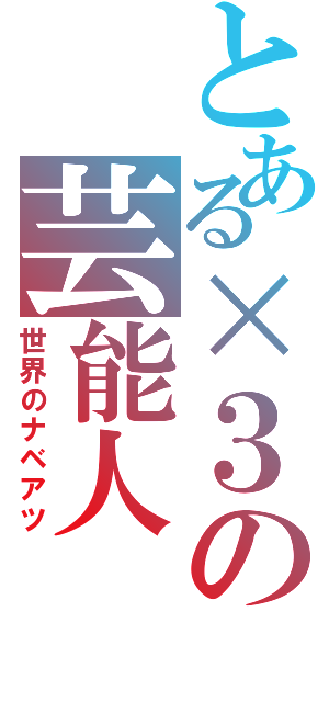 とある×３の芸能人（世界のナベアツ）