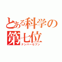 とある科学の第七位（ナンバーセブン）