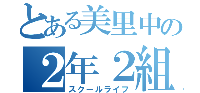 とある美里中の２年２組（スクールライフ）