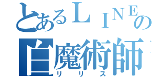 とあるＬＩＮＥの白魔術師（リリス）