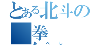 とある北斗の 拳（あべし）