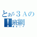 とある３Ａの！班網（圓玄二中）