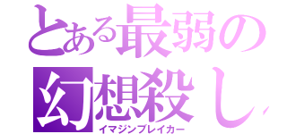 とある最弱の幻想殺し（イマジンブレイカー）