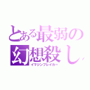 とある最弱の幻想殺し（イマジンブレイカー）