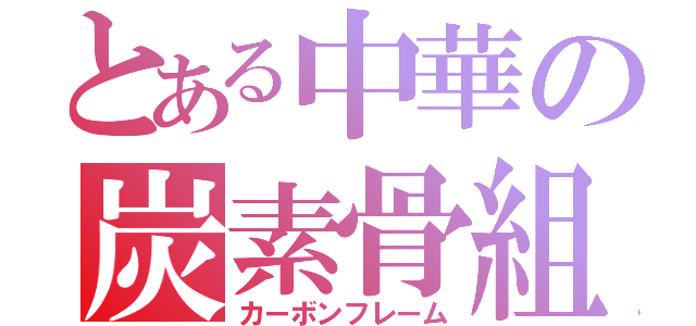 とある中華の炭素骨組み（カーボンフレーム）