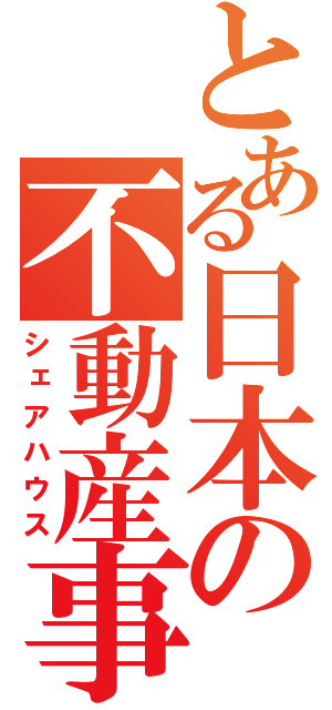 とある日本の不動産事情（シェアハウス）