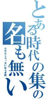 とある時代の集落の名も無い幼い少年Ⅱ（だれもしらーないおとぎ話）