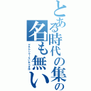 とある時代の集落の名も無い幼い少年Ⅱ（だれもしらーないおとぎ話）