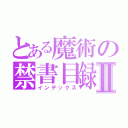 とある魔術の禁書目録Ⅱ（インデックス）