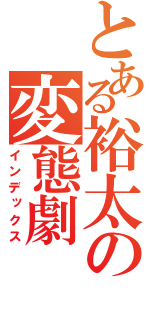 とある裕太の変態劇（インデックス）