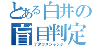 とある白井の盲目判定（デタラメジャッチ）