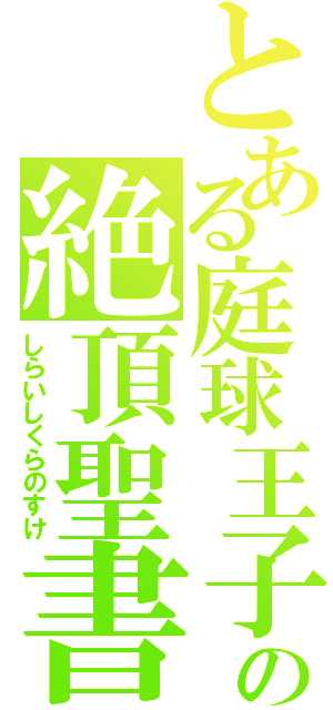 とある庭球王子の絶頂聖書（しらいしくらのすけ）