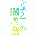 とある乙の拉致監禁（れじぇさらい）