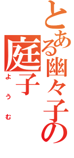 とある幽々子の庭子（ようむ）