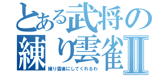 とある武将の練り雲雀Ⅱ（練り雲雀にしてくれるわ）