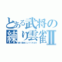 とある武将の練り雲雀Ⅱ（練り雲雀にしてくれるわ）