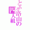 とある洛山の四人組（）