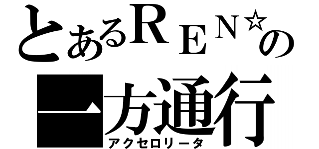 とあるＲＥＮ☆の一方通行（アクセロリータ）