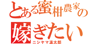 とある蜜柑農家の嫁ぎたい（ニシヤマ凛太郎）