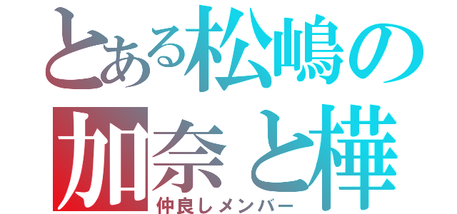 とある松嶋の加奈と樺音（仲良しメンバー）