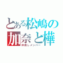 とある松嶋の加奈と樺音（仲良しメンバー）